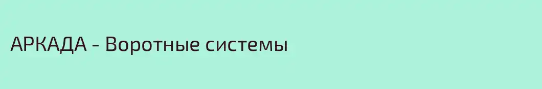 АРКАДА - Воротные системы